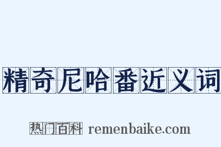 精奇尼哈番近义词是什么意思的图片